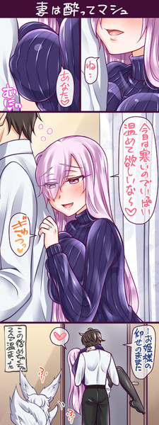 妻は酔ってマシュ ヤキソバぱん太郎 ネギトロ子 さんのイラスト ニコニコ静画 イラスト