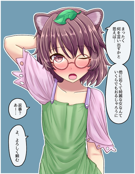 マミゾウさんに告白 ふす さんのイラスト ニコニコ静画 イラスト