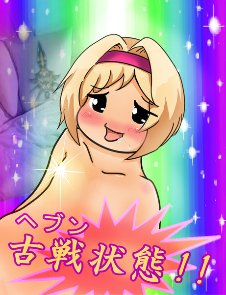 えっちなジータちゃん