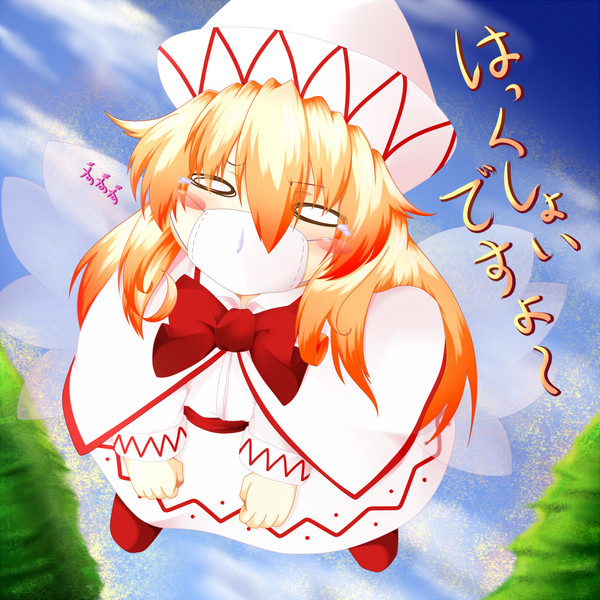 は 春ですよ リリーホワイト ムームー さんのイラスト ニコニコ静画 イラスト