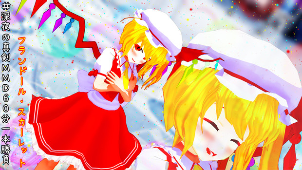 深夜の真剣mmd60分一本勝負 トーク さんのイラスト ニコニコ静画 イラスト