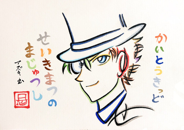 ひらがなで怪盗キッドを描いてみた Azukiani さんのイラスト