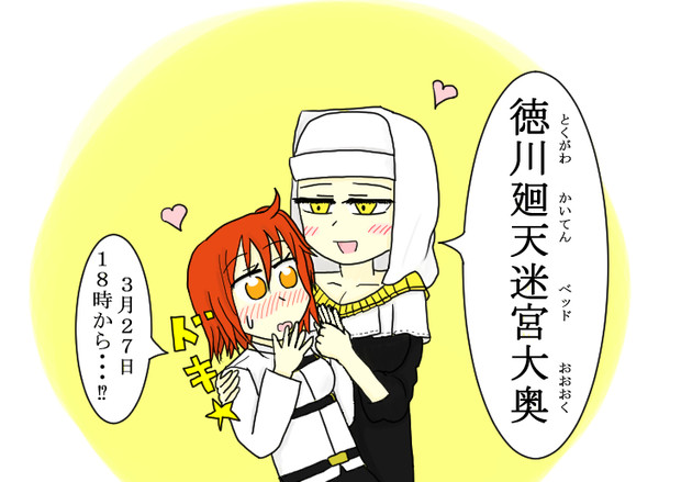 徳川廻天迷宮大奥 たしのき さんのイラスト ニコニコ静画 イラスト