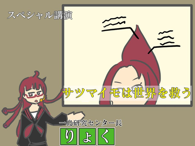サツマイモは世界を救う きてらい さんのイラスト ニコニコ静画 イラスト