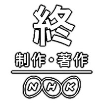 制作 著作 Nhkとは オワリとは 単語記事 ニコニコ大百科