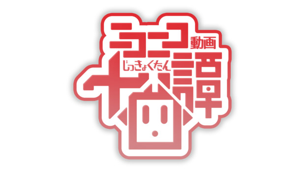 ニコニコ動画十曲譚のロゴ ぷる さんのイラスト ニコニコ静画 イラスト