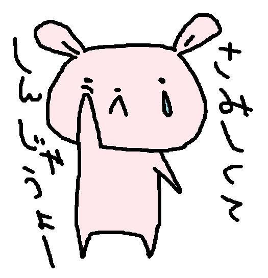 うさぎのなみだ ニコニコ静画 イラスト