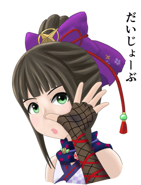 あやめ殿 北 栄 さんのイラスト ニコニコ静画 イラスト