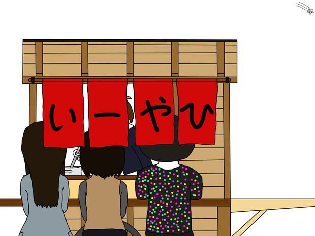 ひやーい