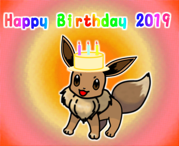 【ポケモン】お誕生日おめでと～2019【イーブイ】