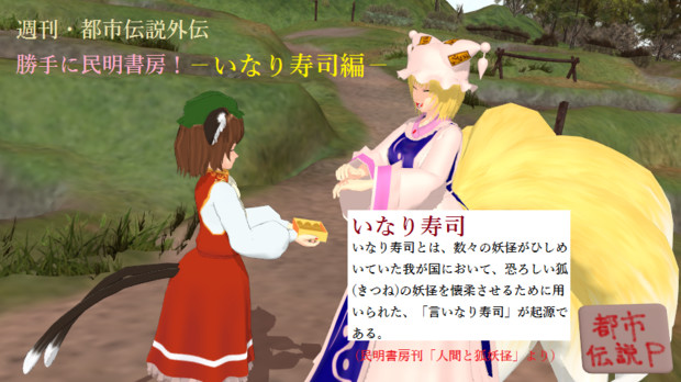 週刊 都市伝説外伝 勝手に民明書房 いなり寿司編 Mn 都市伝説p さんのイラスト ニコニコ静画 イラスト