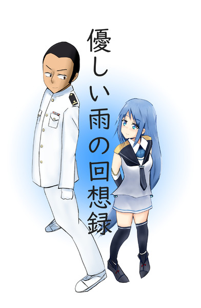 優しい雨の回想録 苺丸でぃ さんのイラスト ニコニコ静画 イラスト