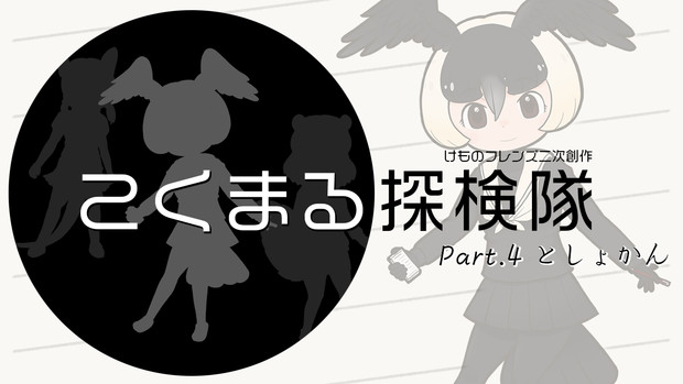 動画アップ こくまる探検隊 Part 4 としょかん ニコニコ静画 イラスト
