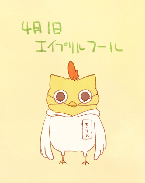 エイプリルフール 赤沢 佳 さんのイラスト ニコニコ静画 イラスト
