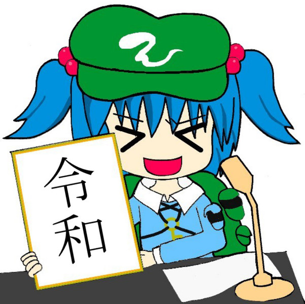 平成は本日より令和元年であります 東方文花帖東方憑依華 さんのイラスト ニコニコ静画 イラスト