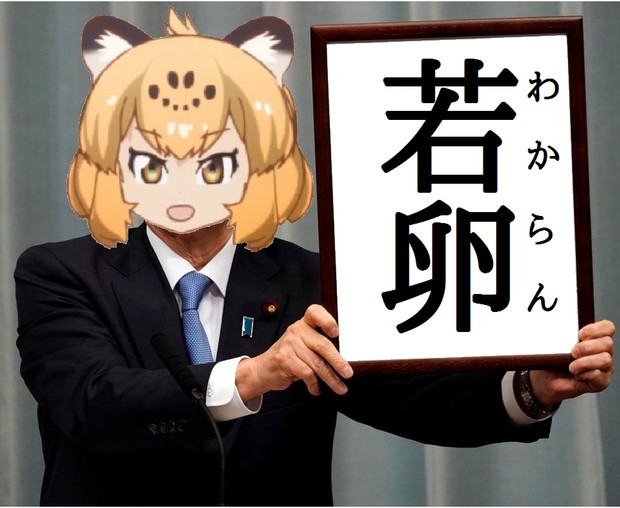 新元号がわからん コノザワ さんのイラスト ニコニコ静画 イラスト
