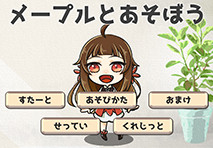 メープルと遊ぼう