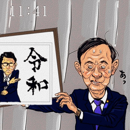 新元号は「令和」