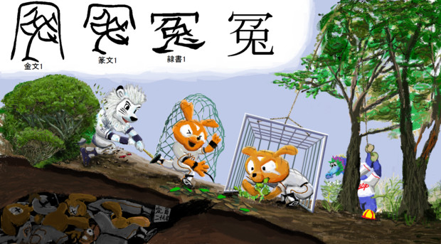 漢字の成り立ち 冤 ちんかんちぇん さんのイラスト ニコニコ静画 イラスト