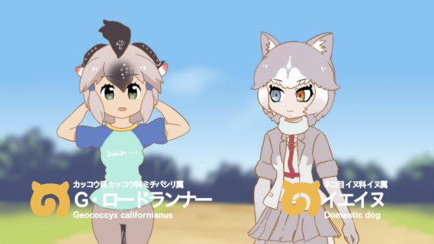 アニメけものフレンズに出てた頃のg ロードランナーちゃんとイエイヌ