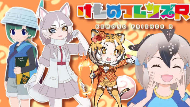 けものフレンズR【アムールトラちゃん、ゴマちゃん追加版】