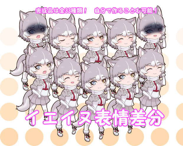 イエイヌちゃん表情差分 祝福マン さんのイラスト ニコニコ静画 イラスト