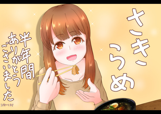 さきらめありがとうございました