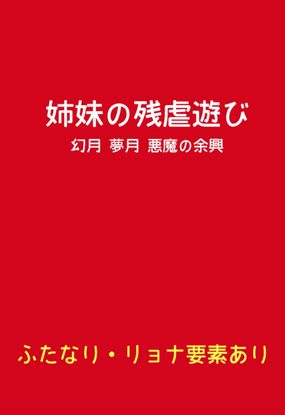 姉妹の残虐遊び ～幻月夢月悪魔の余興