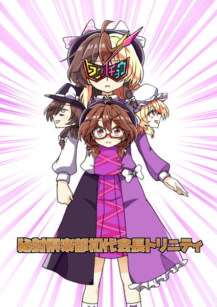 秘封倶楽部初代会長トリニティ 欅ちまき さんのイラスト ニコニコ静画 イラスト