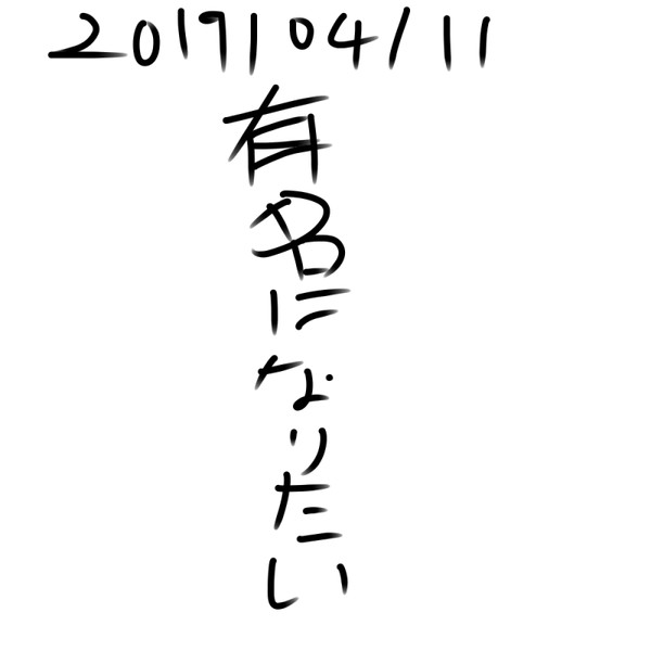 有名になりたい 有名になりたい さんのイラスト ニコニコ静画 イラスト