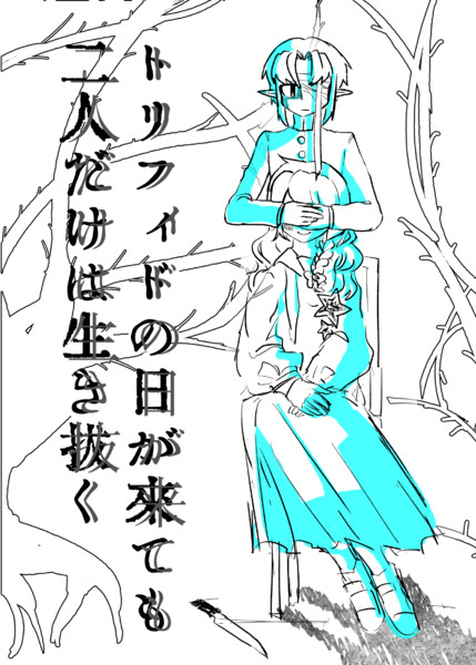 トリフィドの日が来ても二人だけは生き抜く / 栄知 さんのイラスト ニコニコ静画 (イラスト)
