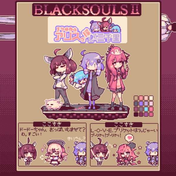 Blacksouls きりゆかのアリスを探して三千里 とどはがね さんのイラスト ニコニコ静画 イラスト