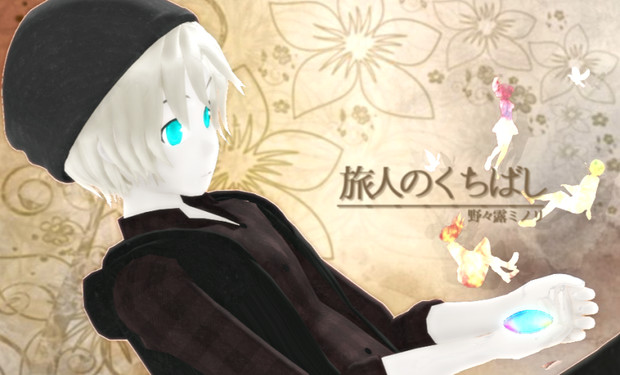 宣伝 長編小説 旅人のくちばし 野々露ミノリ さんのイラスト ニコニコ静画 イラスト