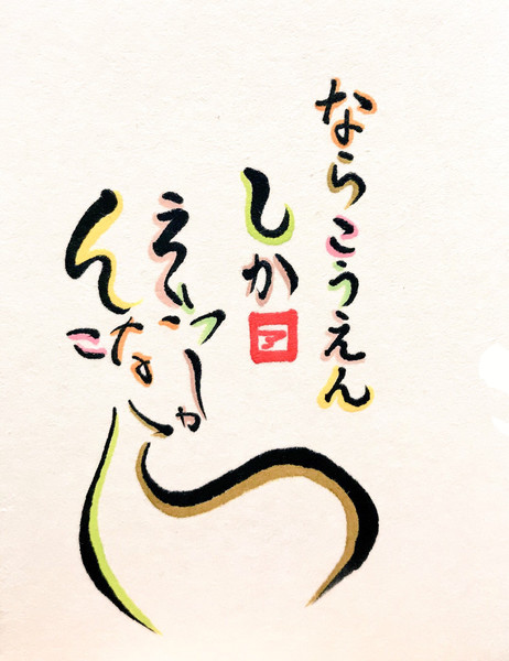 ひらがなで鹿を描いてみた Azukiani さんのイラスト ニコニコ静画 イラスト