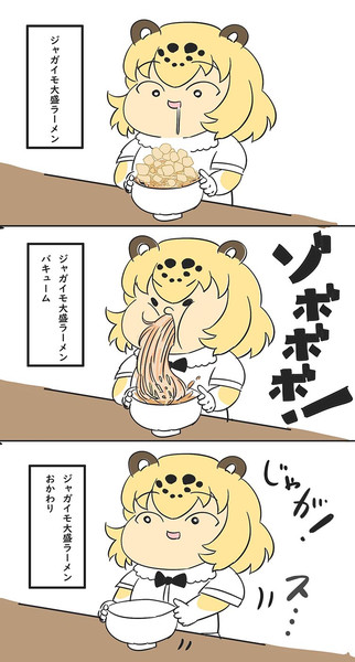 ラーメンを一気飲みするジャガーちゃん