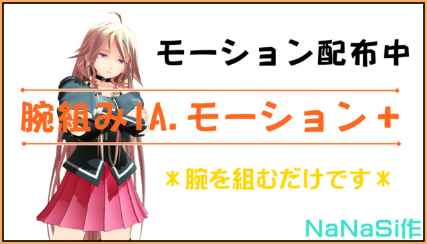 腕組みia モーション N2meツユ さんのイラスト ニコニコ静画 イラスト