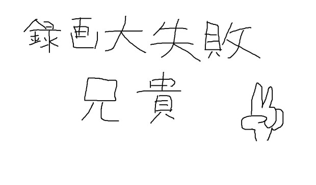 録画大失敗兄貴 Rasia さんのイラスト ニコニコ静画 イラスト