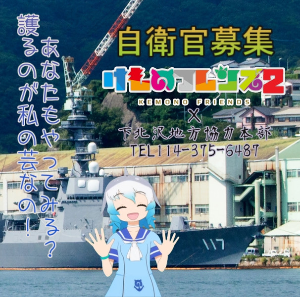 下北沢県自衛官募集ポスター けもフレ嘘コラボシリーズ ククリーナ さんのイラスト ニコニコ静画 イラスト