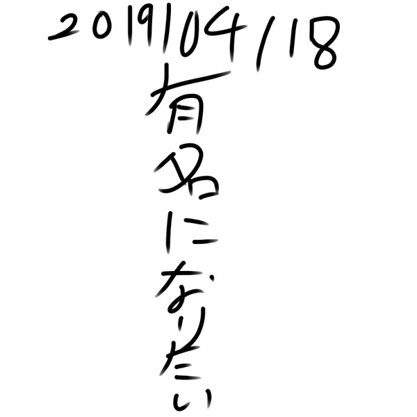 有名になりたい 有名になりたい さんのイラスト ニコニコ静画 イラスト