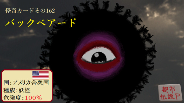 怪奇カード その162 バックベアード Mn 都市伝説p さんのイラスト ニコニコ静画 イラスト