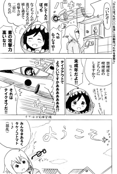 「ひとりぼっちの○○生活」二次創作「つたわる空回り」