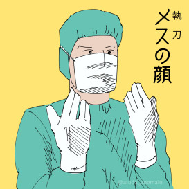 メスの顔 阿刀田夜長 さんのイラスト ニコニコ静画 イラスト