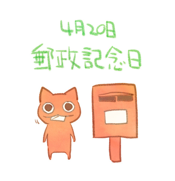郵便記念日