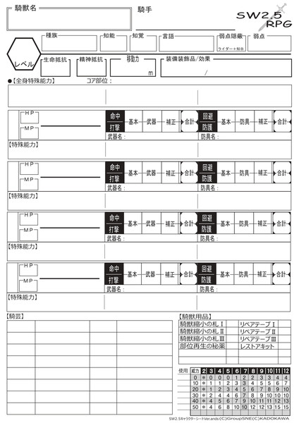 SW2.5騎獣用キャラクターシートVer２