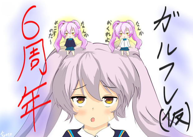 がーるふれんどかっこかりろくしゅーねん