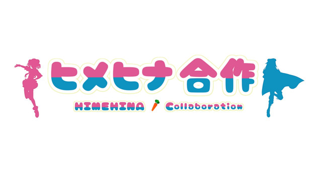 【応募締め切りました】ヒメヒナ合作参加者募集してます