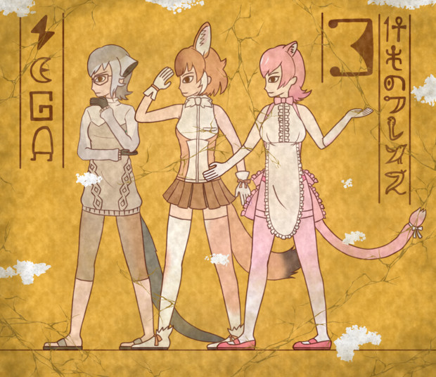 壁画 けものフレンズ３ キタ さんのイラスト ニコニコ静画 イラスト