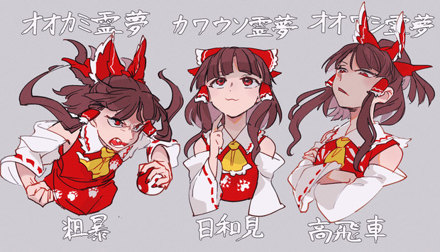 動物霊が憑依した霊夢さん ちゃまるく さんのイラスト ニコニコ静画 イラスト