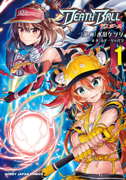 『デスボール』１巻、本日発売！