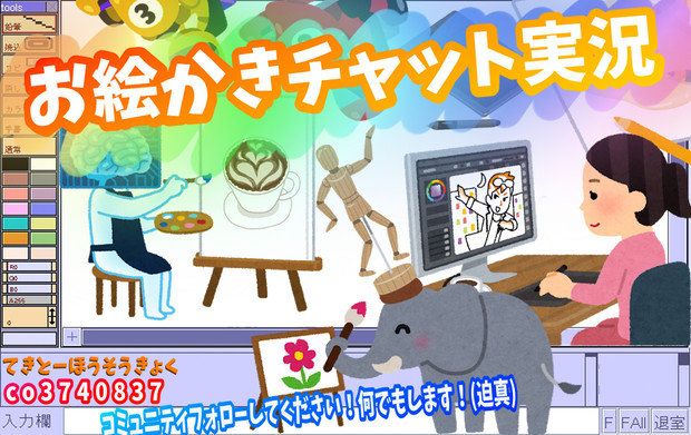 お絵かきチャットの宣伝用イラスト たなか さんのイラスト ニコニコ静画 イラスト